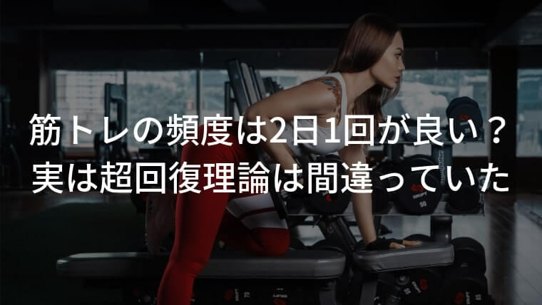 2日に一回 筋トレしても良いの 筋トレは毎日すると意味が無い